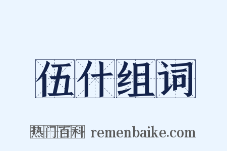 伍什组词是什么意思的图片